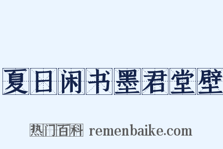 夏日闲书墨君堂壁是什么意思的图片